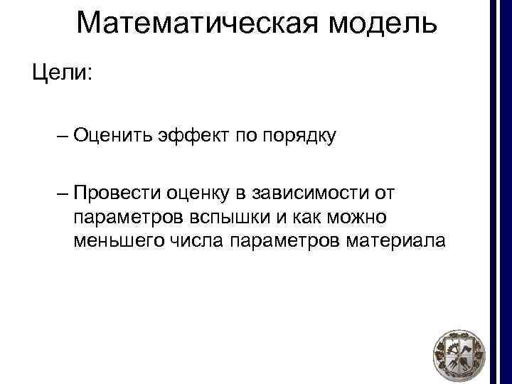 Математическая модель Цели: – Оценить эффект по порядку – Провести оценку в зависимости от