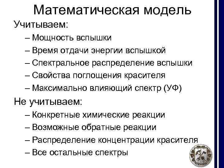 Математическая модель Учитываем: – Мощность вспышки – Время отдачи энергии вспышкой – Спектральное распределение