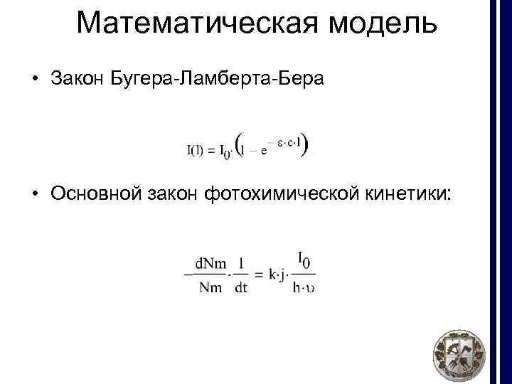 Математическая модель • Закон Бугера-Ламберта-Бера • Основной закон фотохимической кинетики: 