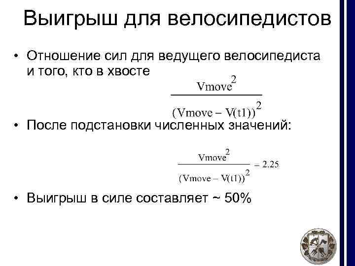 Выигрыш для велосипедистов • Отношение сил для ведущего велосипедиста и того, кто в хвосте