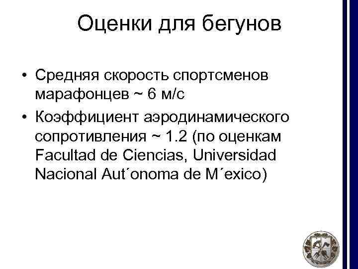 Оценки для бегунов • Средняя скорость спортсменов марафонцев ~ 6 м/c • Коэффициент аэродинамического