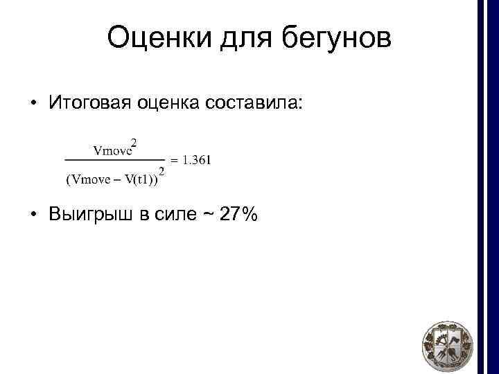 Оценки для бегунов • Итоговая оценка составила: • Выигрыш в силе ~ 27% 