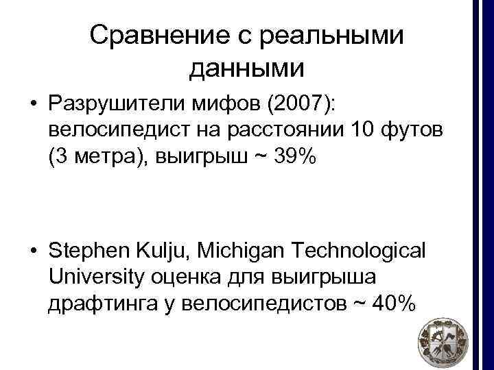 Сравнение с реальными данными • Разрушители мифов (2007): велосипедист на расстоянии 10 футов (3