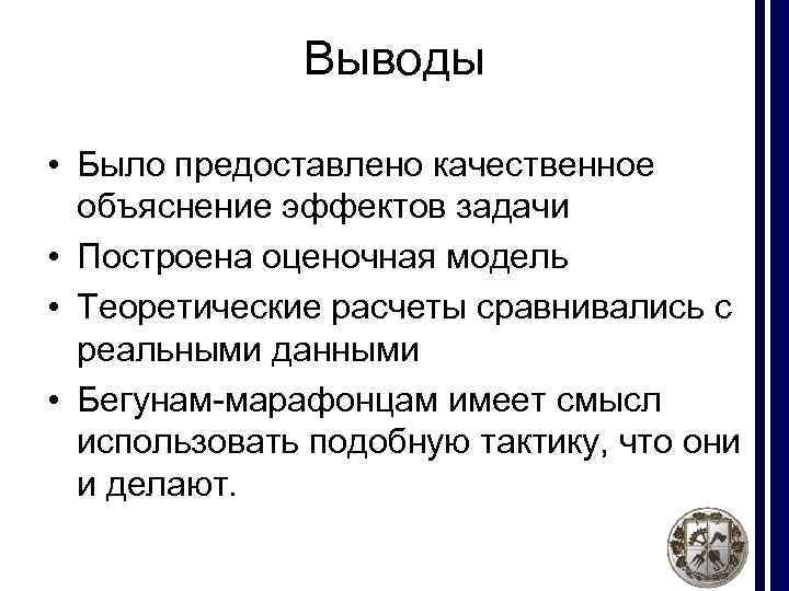 Выводы • Было предоставлено качественное объяснение эффектов задачи • Построена оценочная модель • Теоретические
