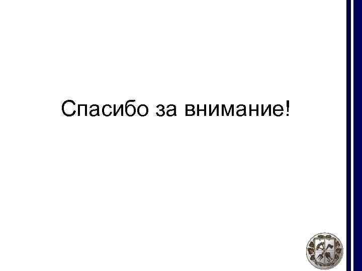 Спасибо за внимание! 