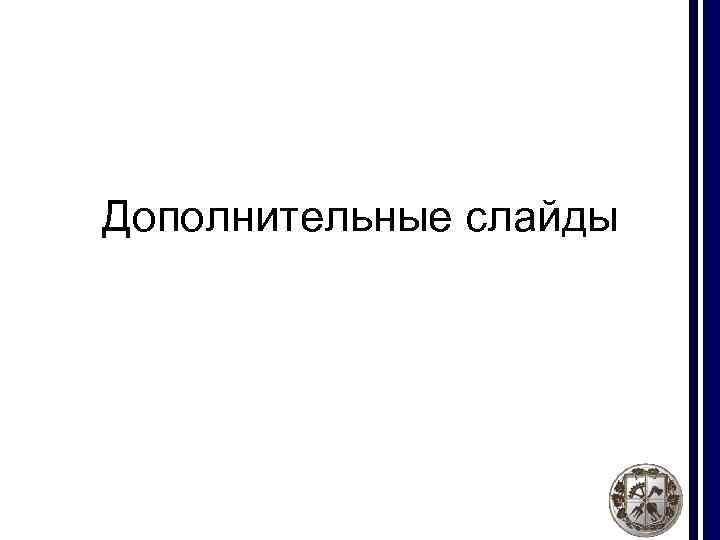 Дополнительные слайды 