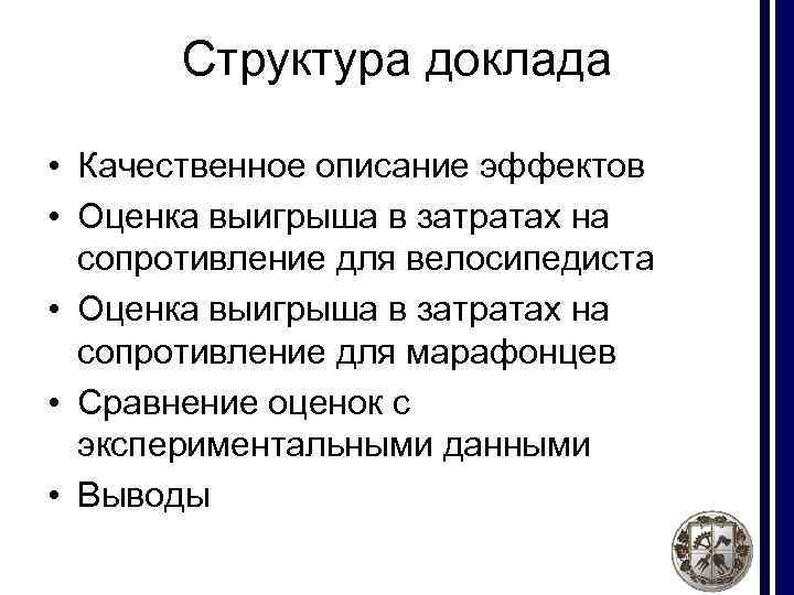 Структура доклада • Качественное описание эффектов • Оценка выигрыша в затратах на сопротивление для