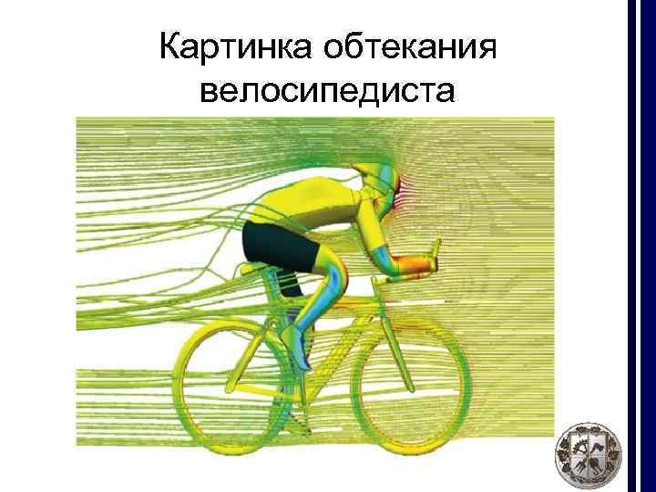 Картинка обтекания велосипедиста 