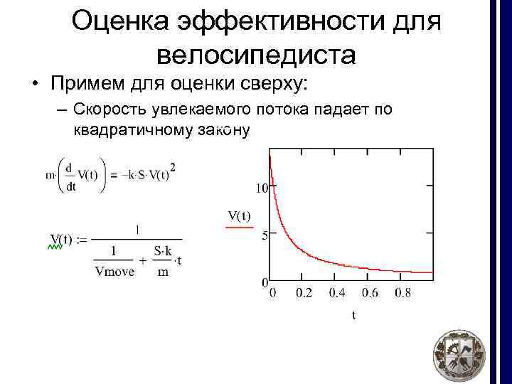 Оценка эффективности для велосипедиста • Примем для оценки сверху: – Скорость увлекаемого потока падает