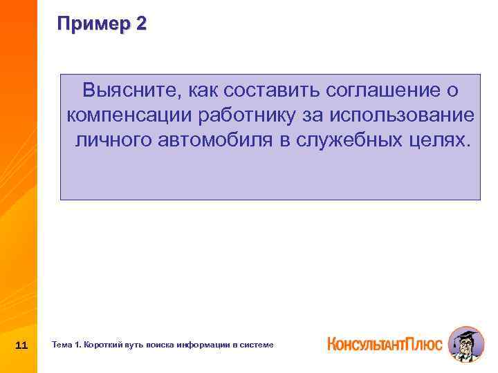 Пример 2 Выясните, как составить соглашение о компенсации работнику за использование личного автомобиля в