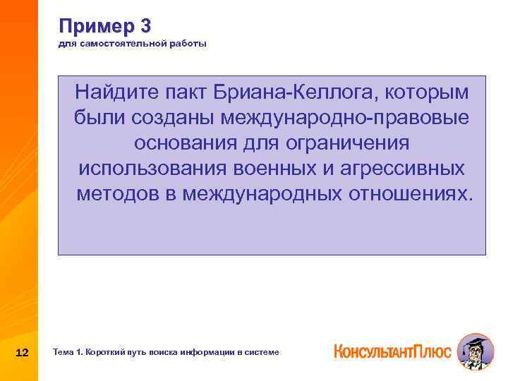 Пример 3 для самостоятельной работы Найдите пакт Бриана-Келлога, которым были созданы международно-правовые основания для