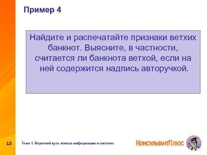 Пример 4 Найдите и распечатайте признаки ветхих банкнот. Выясните, в частности, считается ли банкнота