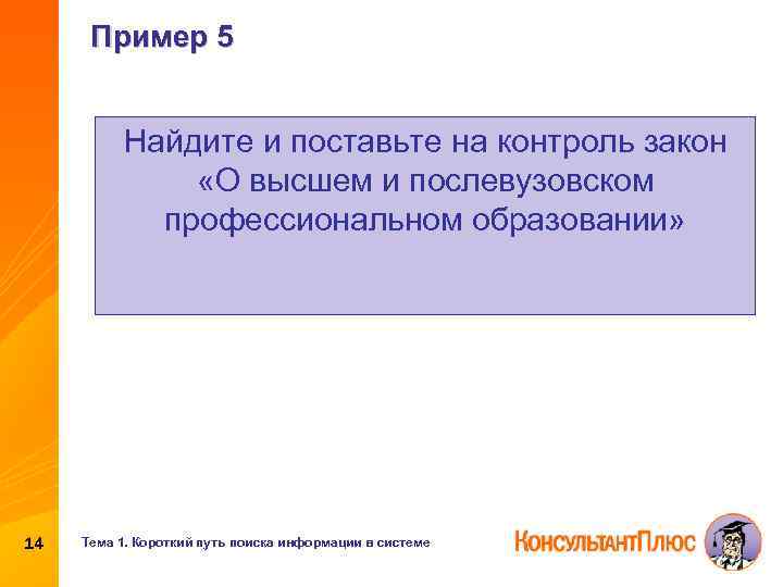 Пример 5 Найдите и поставьте на контроль закон «О высшем и послевузовском профессиональном образовании»