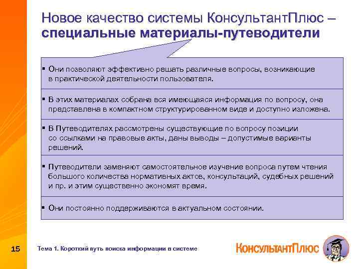 Новое качество системы Консультант. Плюс – специальные материалы-путеводители § Они позволяют эффективно решать различные