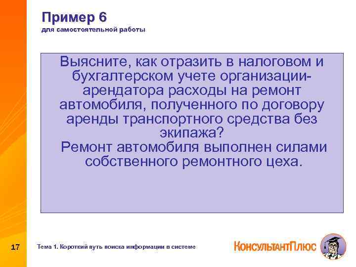 Пример 6 для самостоятельной работы Выясните, как отразить в налоговом и бухгалтерском учете организацииарендатора