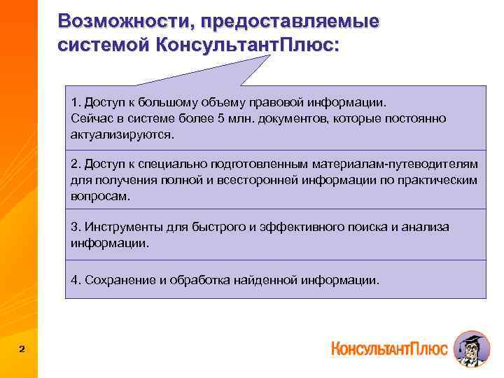 Возможности, предоставляемые системой Консультант. Плюс: 1. Доступ к большому объему правовой информации. Сейчас в