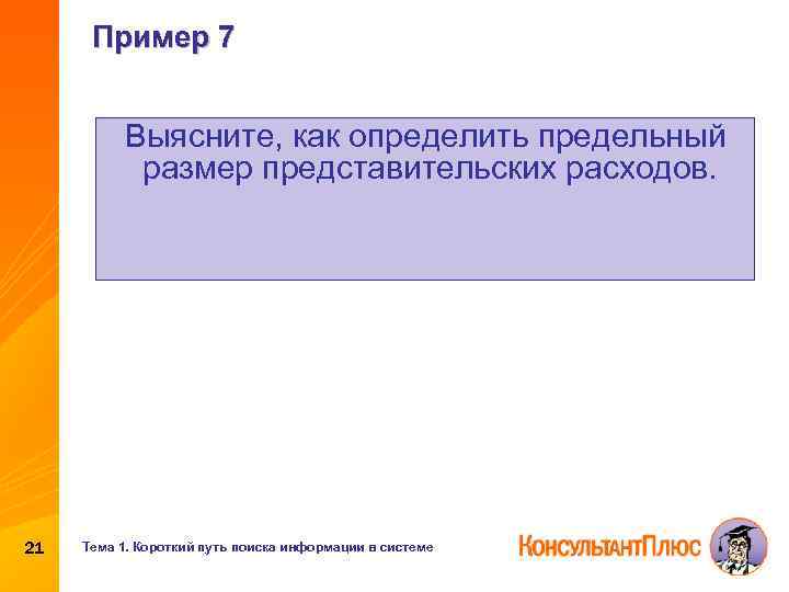 Пример 7 Выясните, как определить предельный размер представительских расходов. 21 Тема 1. Короткий путь