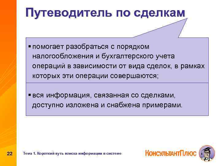 Путеводитель по сделкам § помогает разобраться с порядком налогообложения и бухгалтерского учета операций в