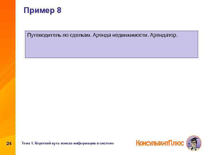 Пример 8 Путеводитель по сделкам. Аренда недвижимости. Арендатор. 24 Тема 1. Короткий путь поиска