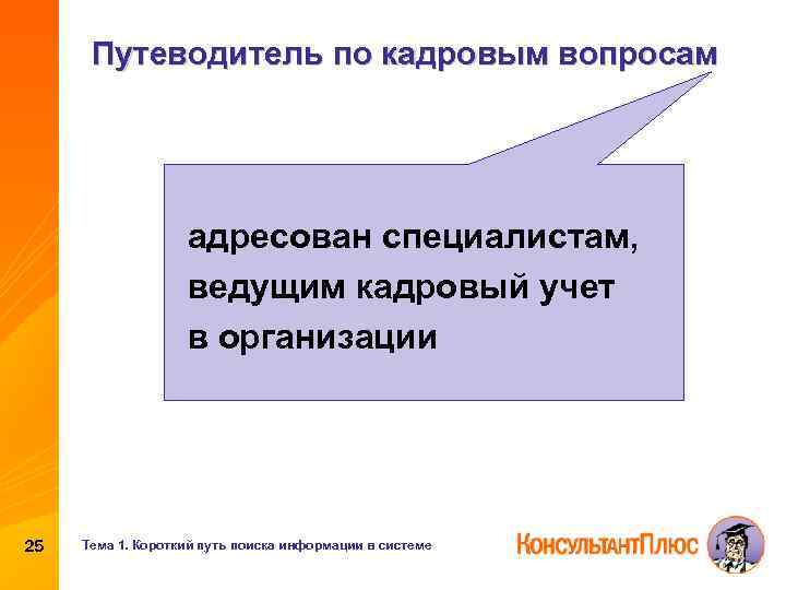 Путеводитель по кадровым вопросам адресован специалистам, ведущим кадровый учет в организации 25 Тема 1.