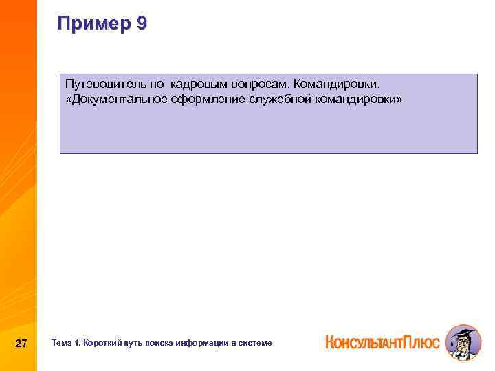 Пример 9 Путеводитель по кадровым вопросам. Командировки. «Документальное оформление служебной командировки» 27 Тема 1.