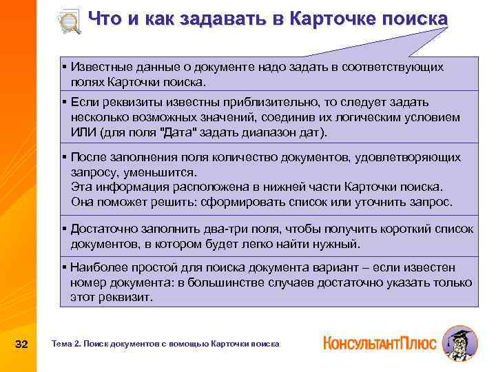 Что и как задавать в Карточке поиска § Известные данные о документе надо задать