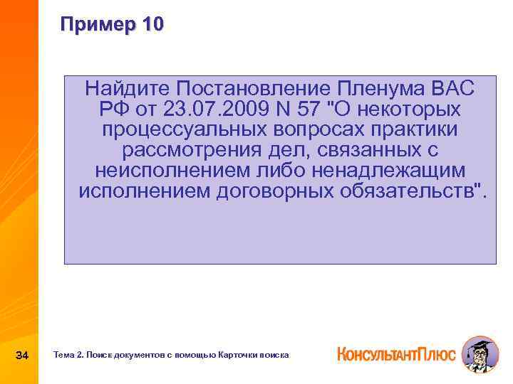 Пример 10 Найдите Постановление Пленума ВАС РФ от 23. 07. 2009 N 57 "О