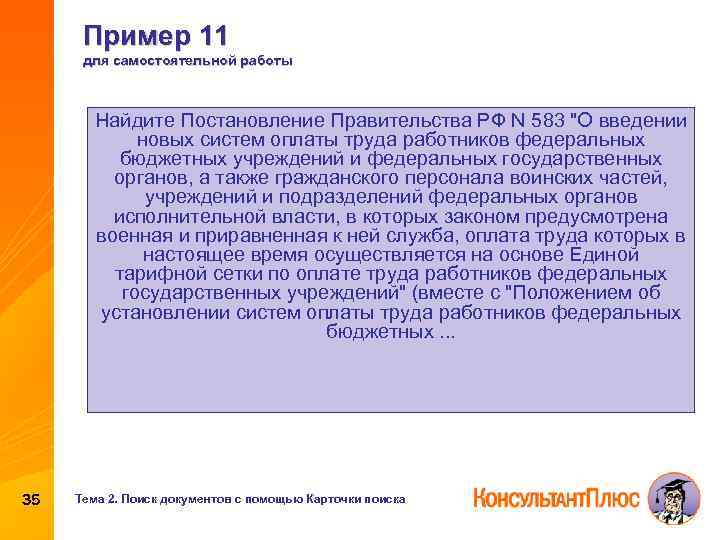 Пример 11 для самостоятельной работы Найдите Постановление Правительства РФ N 583 "О введении новых