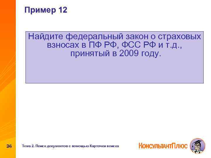 Пример 12 Найдите федеральный закон о страховых взносах в ПФ РФ, ФСС РФ и