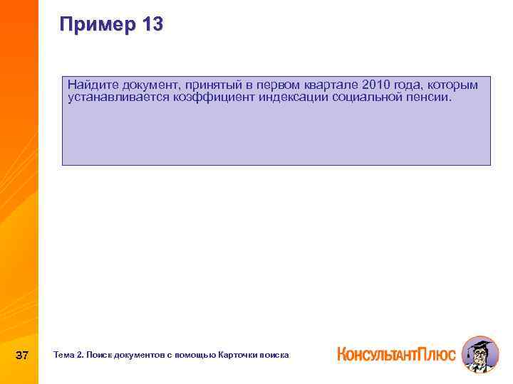 Пример 13 Найдите документ, принятый в первом квартале 2010 года, которым устанавливается коэффициент индексации