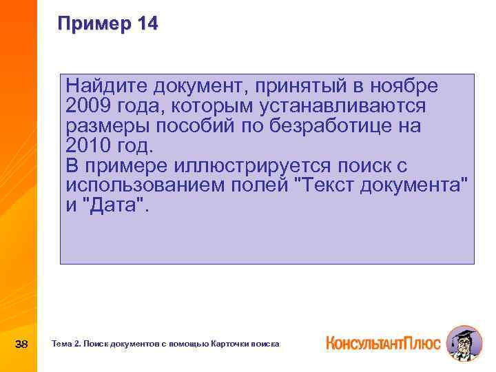 Пример 14 Найдите документ, принятый в ноябре 2009 года, которым устанавливаются размеры пособий по