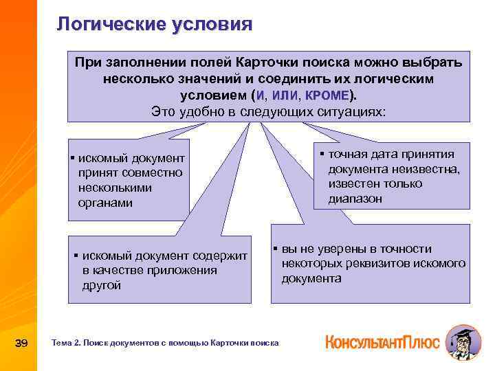 Логические условия При заполнении полей Карточки поиска можно выбрать несколько значений и соединить их