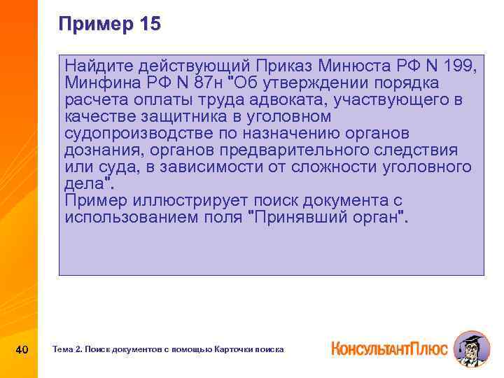 Пример 15 Найдите действующий Приказ Минюста РФ N 199, Минфина РФ N 87 н