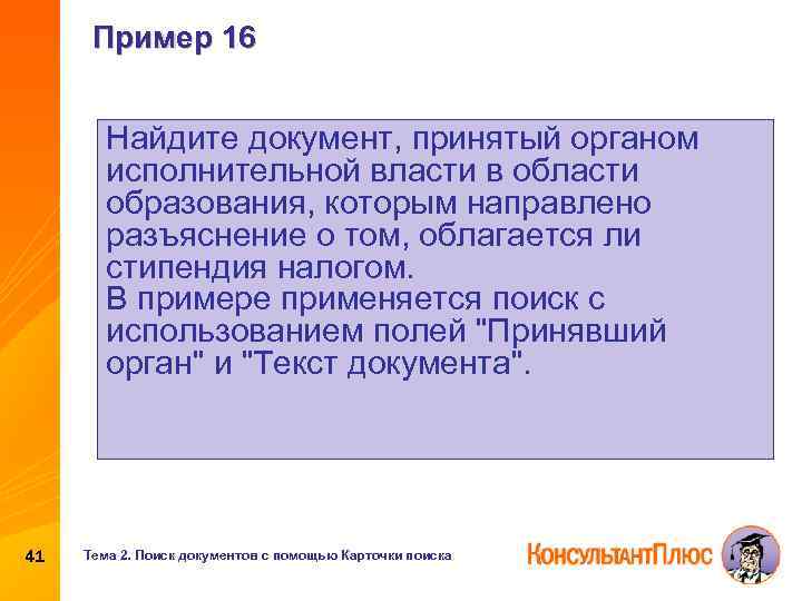 Пример 16 Найдите документ, принятый органом исполнительной власти в области образования, которым направлено разъяснение