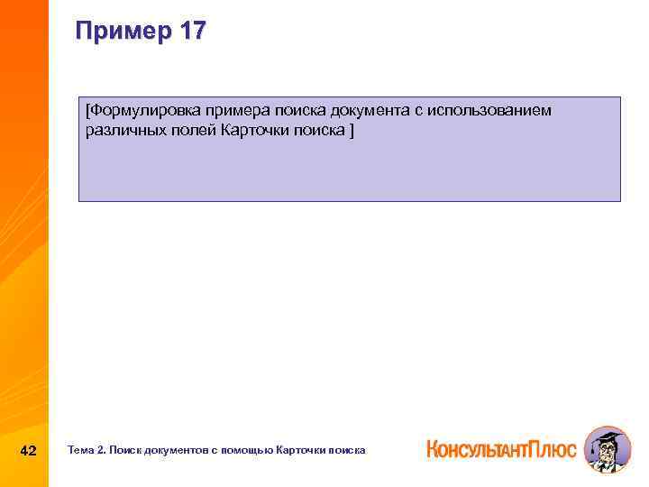 Пример 17 [Формулировка примера поиска документа с использованием различных полей Карточки поиска ] 42