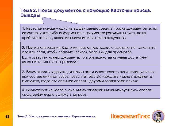 Тема 2. Поиск документов с помощью Карточки поиска. Выводы 1. Карточка поиска – одно