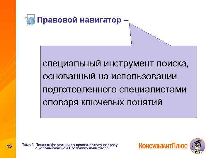 Правовой навигатор – специальный инструмент поиска, основанный на использовании подготовленного специалистами словаря ключевых понятий