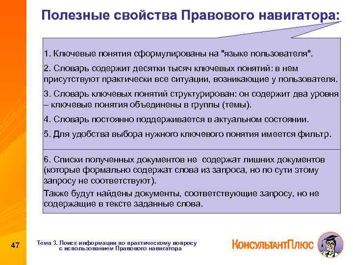 Полезные свойства Правового навигатора: 1. Ключевые понятия сформулированы на "языке пользователя". 2. Словарь содержит