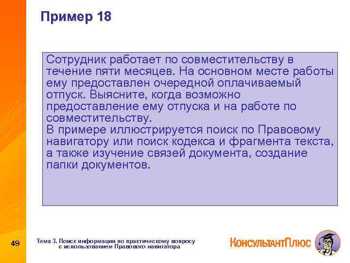 Пример 18 Сотрудник работает по совместительству в течение пяти месяцев. На основном месте работы