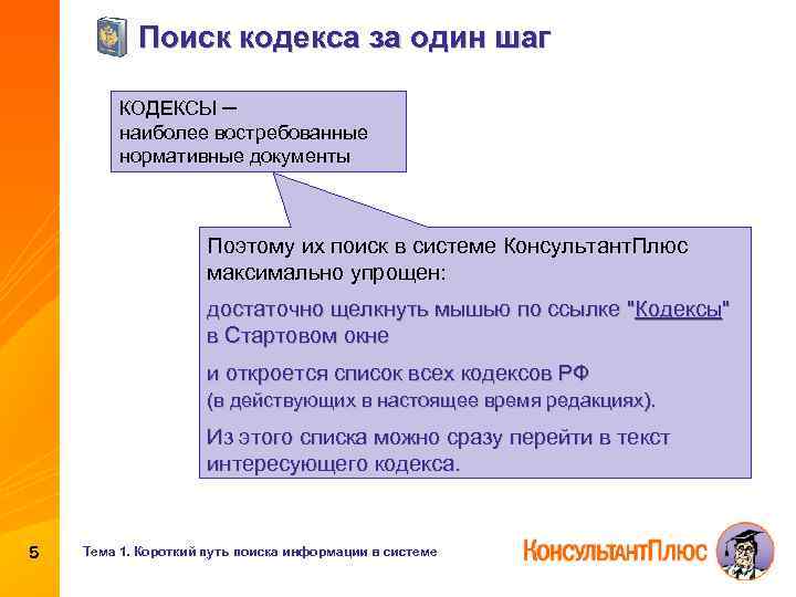 Поиск кодекса за один шаг КОДЕКСЫ ─ наиболее востребованные нормативные документы Поэтому их поиск