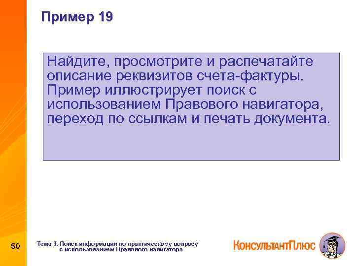 Пример 19 Найдите, просмотрите и распечатайте описание реквизитов счета-фактуры. Пример иллюстрирует поиск с использованием