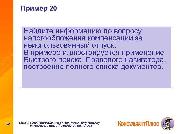 Пример 20 Найдите информацию по вопросу налогообложения компенсации за неиспользованный отпуск. В примере иллюстрируется