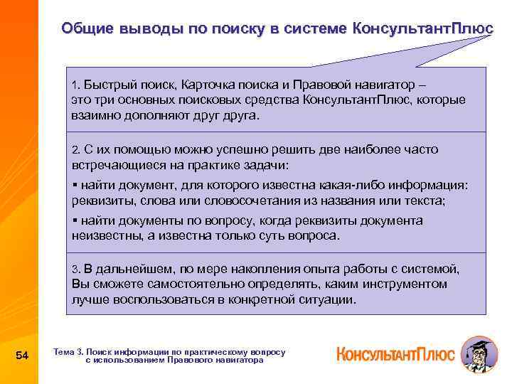 Общие выводы по поиску в системе Консультант. Плюс 1. Быстрый поиск, Карточка поиска и