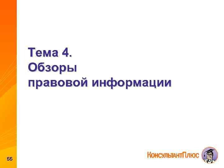 Тема 4. Обзоры правовой информации 55 