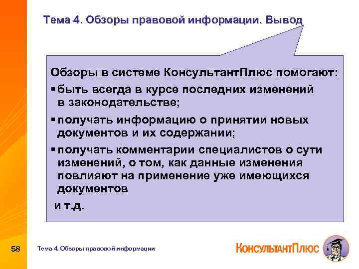 Тема 4. Обзоры правовой информации. Вывод Обзоры в системе Консультант. Плюс помогают: § быть