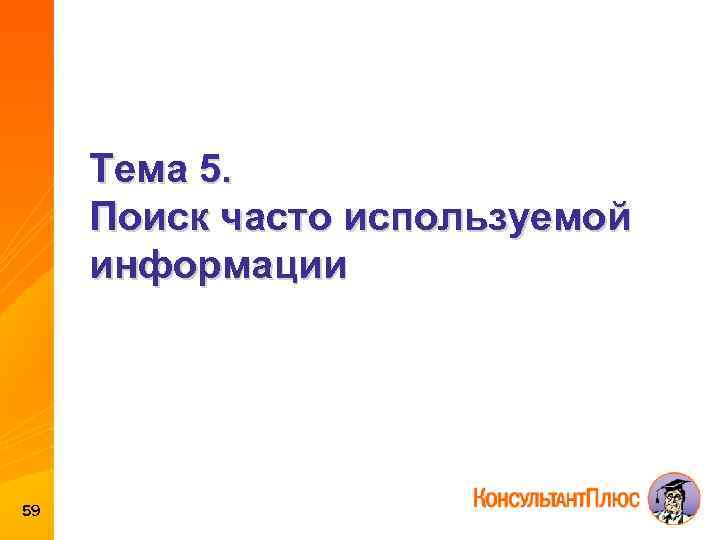 Тема 5. Поиск часто используемой информации 59 