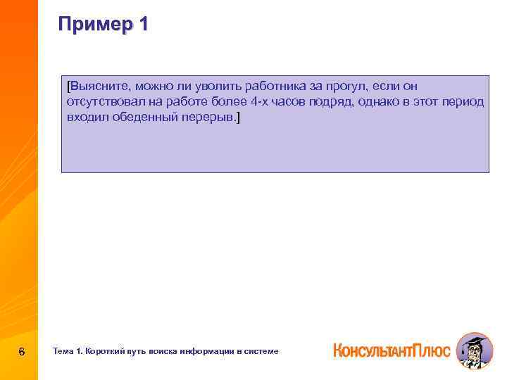 Пример 1 [Выясните, можно ли уволить работника за прогул, если он отсутствовал на работе