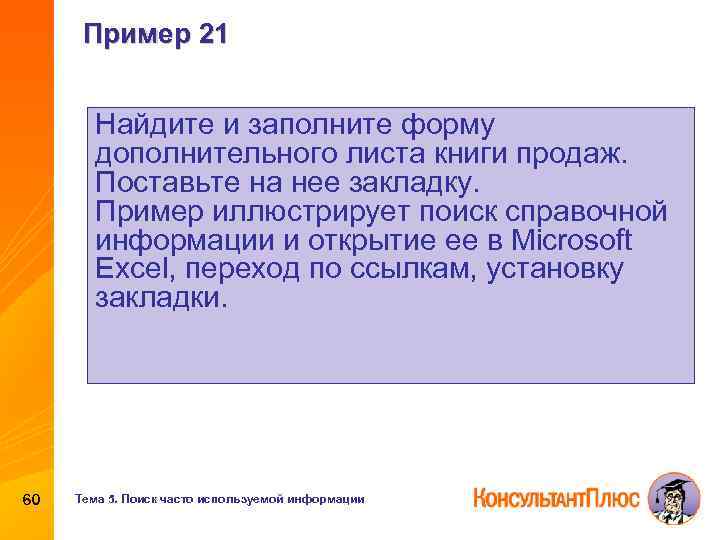 Пример 21 Найдите и заполните форму дополнительного листа книги продаж. Поставьте на нее закладку.