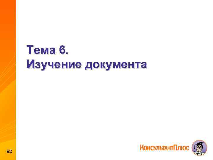 Тема 6. Изучение документа 62 