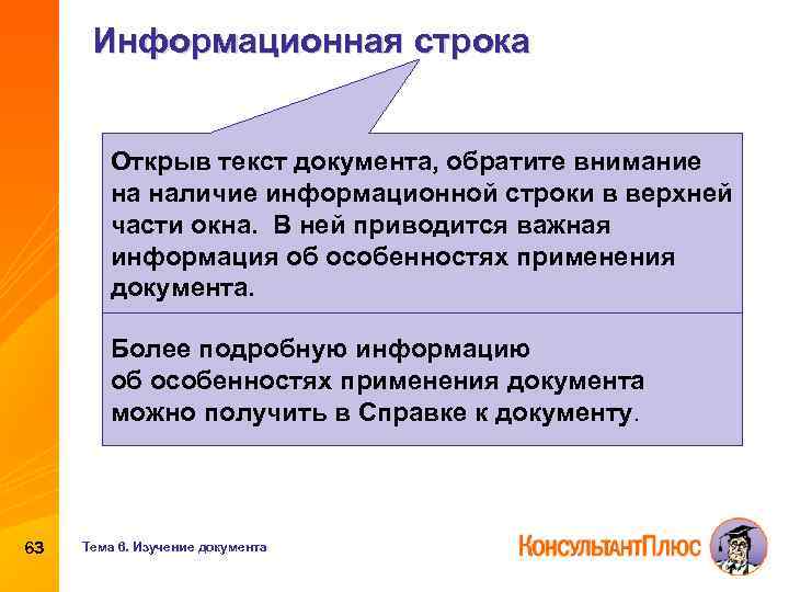 Информационная строка Открыв текст документа, обратите внимание на наличие информационной строки в верхней части